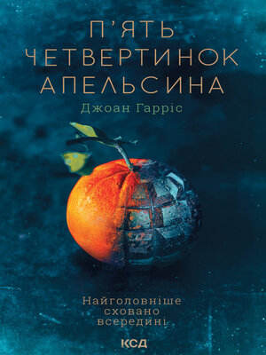cover image of П'ять четвертинок апельсина